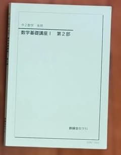 数学基礎講座！第2部 中2 - メルカリ