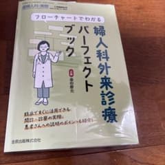婦人科外来診療パーフェクトブック 2024年11月臨時増刊号 - メルカリ