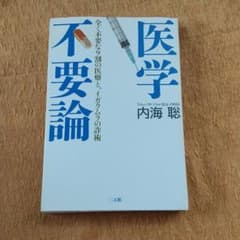 医学不要論 : 全く不要な9割の医療と、イガクムラの詐術のサムネイル