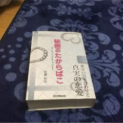 秘密のたからばこのサムネイル