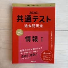 2026年版 共通テスト過去問研究 情報Iのサムネイル