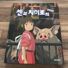 千と千尋の神隠し 韓国語版 本 - メルカリ