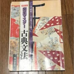 完全マスター古典文法のサムネイル