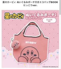 星のカービィ エコバッグ BOOK ぬいぐるみポーチ付き　宝島社