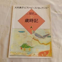 お値下げ♪大村典子　ピアノピースセレクション　全巻セット 大村典子 ピアノ・ピース・セレクション 全18巻中16巻(2冊欠) - メルカリ