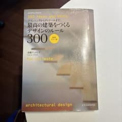 最高の建築をつくるデザインのルール300 彦根アンドレアのサムネイル