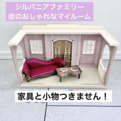 シルバニアファミリー　街のおしゃれなマイルーム