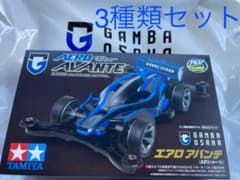 ガンバ大阪 ミニ四駆 3種類セット☆TAMIYAのサムネイル