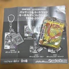 パッケージ&カートリッジ キーホルダーコレクション 1996-2002 金