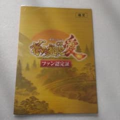花の慶次　愛　ファン認定証 レアのサムネイル
