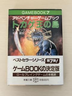希少】トカゲ王の島（1985年1刷）ゲームブック（7）冒険記録紙付