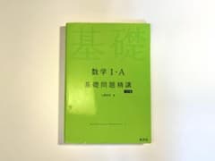 数学I・A 基礎問題精講 六訂版のサムネイル