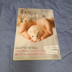 幸せなハムスターの育て方のサムネイル