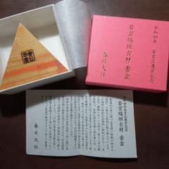 令和四年若宮正遷宮　瑞垣古材　香盒のサムネイル