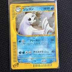 り*ょ様 ジュゴン ☆ ポケモンカードe「拡張パック第5弾 神秘なる山