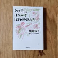 それでも、日本人は「戦争」を選んだ【加藤陽子】のサムネイル