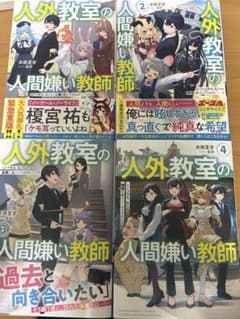 人外教室の人間嫌い教師 1-4巻セット 3、4巻サイン本 - メルカリ