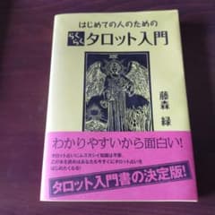 はじめての人のためのらくらくタロット入門のサムネイル