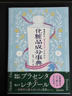 効果的な「組み合わせ」がわかる 化粧品成分事典のサムネイル