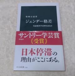 牧野百恵著　ジェンダー格差-実証経済学は何を語るか-のサムネイル