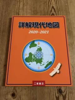 詳解現代地図 2020-2021のサムネイル