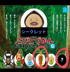 こびとづかん おすわりマスコット5 ガチャ　2種セット　シークレットのサムネイル