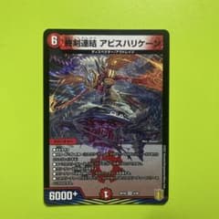 デュエルマスターズ 終剣連結 アビスハリケーンのサムネイル