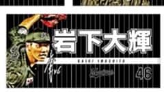 千葉ロッテマリーンズ 岩下大輝 タオルのサムネイル