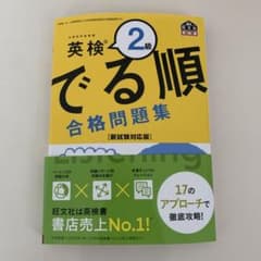 英検2級 でる順 合格問題集