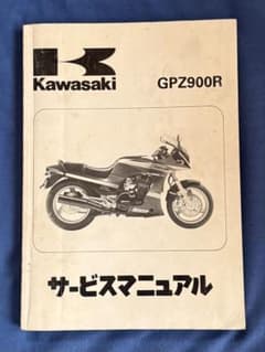 サービスマニュアル Kawasaki GPZ900R - メルカリ