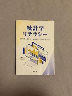 統計学リテラシー 田中勝 藤木淳 培風館のサムネイル