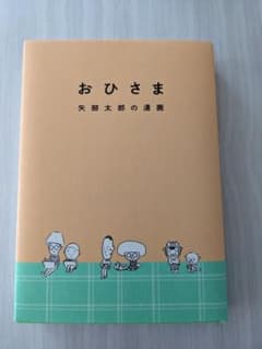 おひさま矢部太郎の漫画のサムネイル