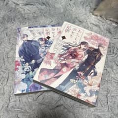 わたしの幸せな結婚 1・2巻セットのサムネイル