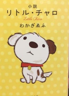 小説リトル・チャロのサムネイル
