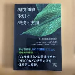 環境価値取引の法務と実務のサムネイル