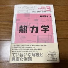 熱力学　講談社基礎物理学シリーズ(国家公務員試験対策)のサムネイル