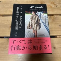 ニューヨークで学んだ「私を動かす」47の言葉 = 47 words,and y…のサムネイル