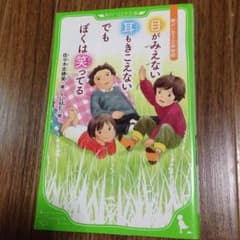 目がみえない耳もきこえないでもぼくは笑ってるのサムネイル