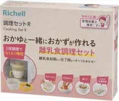 【1点物】Richell 調理セットR 離乳食調理セットのサムネイル