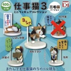 仕事猫3 三毛猫フィギュア☆4種☆未開封☆のサムネイル