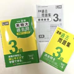 漢検3級 実物大過去問本番チャレンジ3級 過去問題集3級 - メルカリ