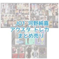 JO1 河野純喜 トレカ アクスタ - メルカリ
