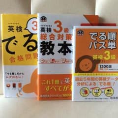 英検3級 美品ですのサムネイル