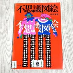 Mysterious Illustrations by Shigeo Fukuda (Picture Book)