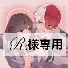 R.様　専用のサムネイル