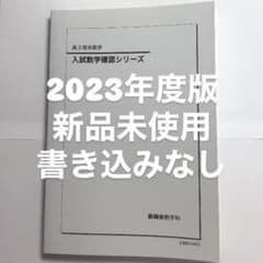 匿名配送】鉄緑会 2023年度版 高3理系数学 入試数学確認シリーズ