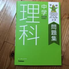 中学理科のサムネイル
