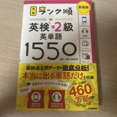 英検準2級 英単語1550 新装版のサムネイル