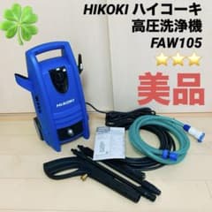 美品】HIKOKI ハイコーキ 高圧洗浄機 FAW105 - メルカリ