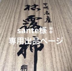 sante様⁑専用出品ページのサムネイル